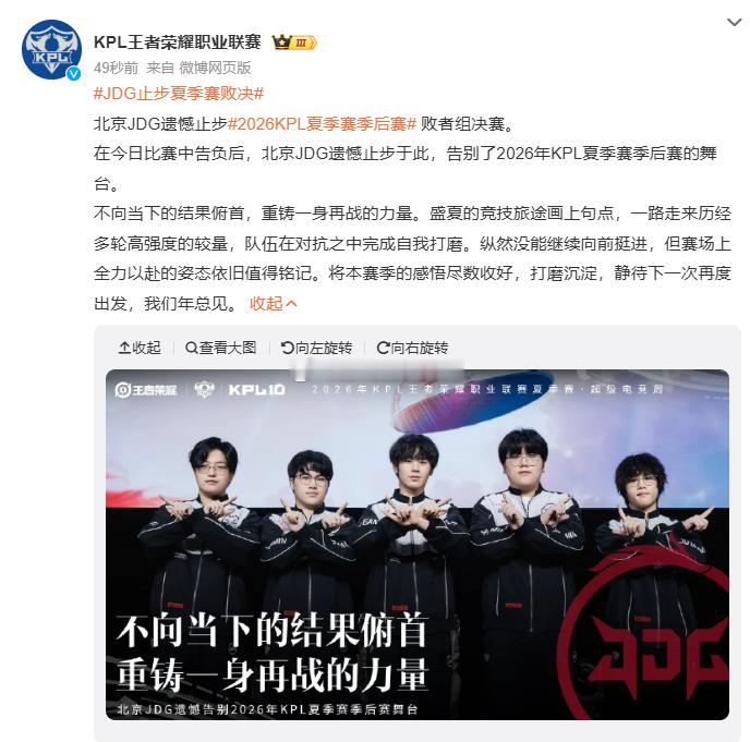 JDG止步夏季赛败决这个夏天的故事到此告一段落，少年的追梦之路仍在继续[努力] 
