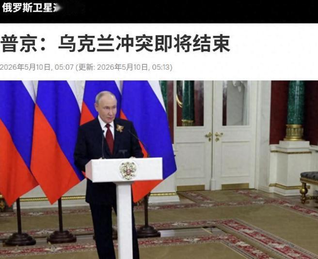 普京亲口定调，打了四年的俄乌仗，这回是真要歇菜了[太阳]

普京在2026年5月