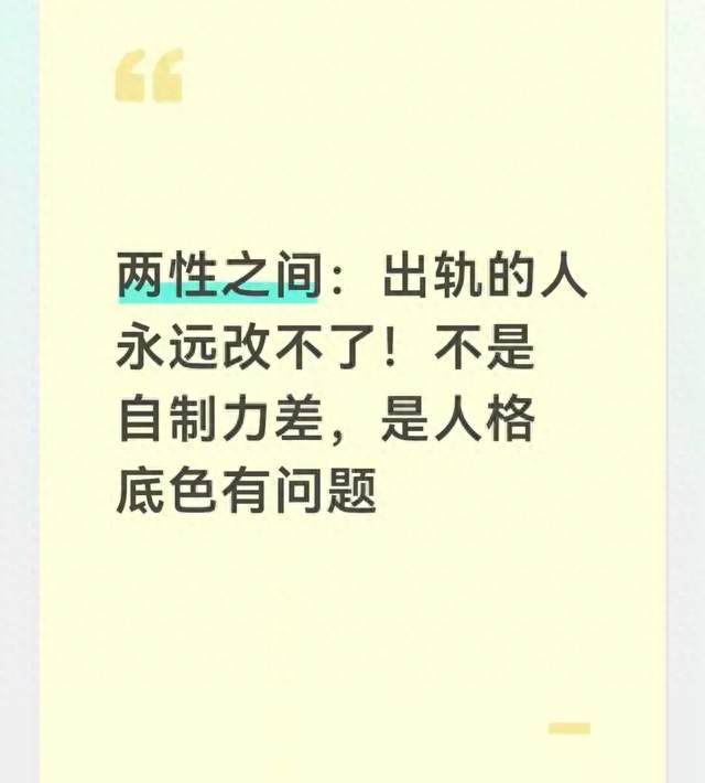 两性之间：出轨的人永远改不了！不是自制力差，是人格底色有问题