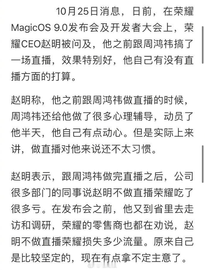 同事吐槽不做直播荣耀吃了好多亏，荣耀CEO赵明回应被催做直播：本来很坚定现在犹豫