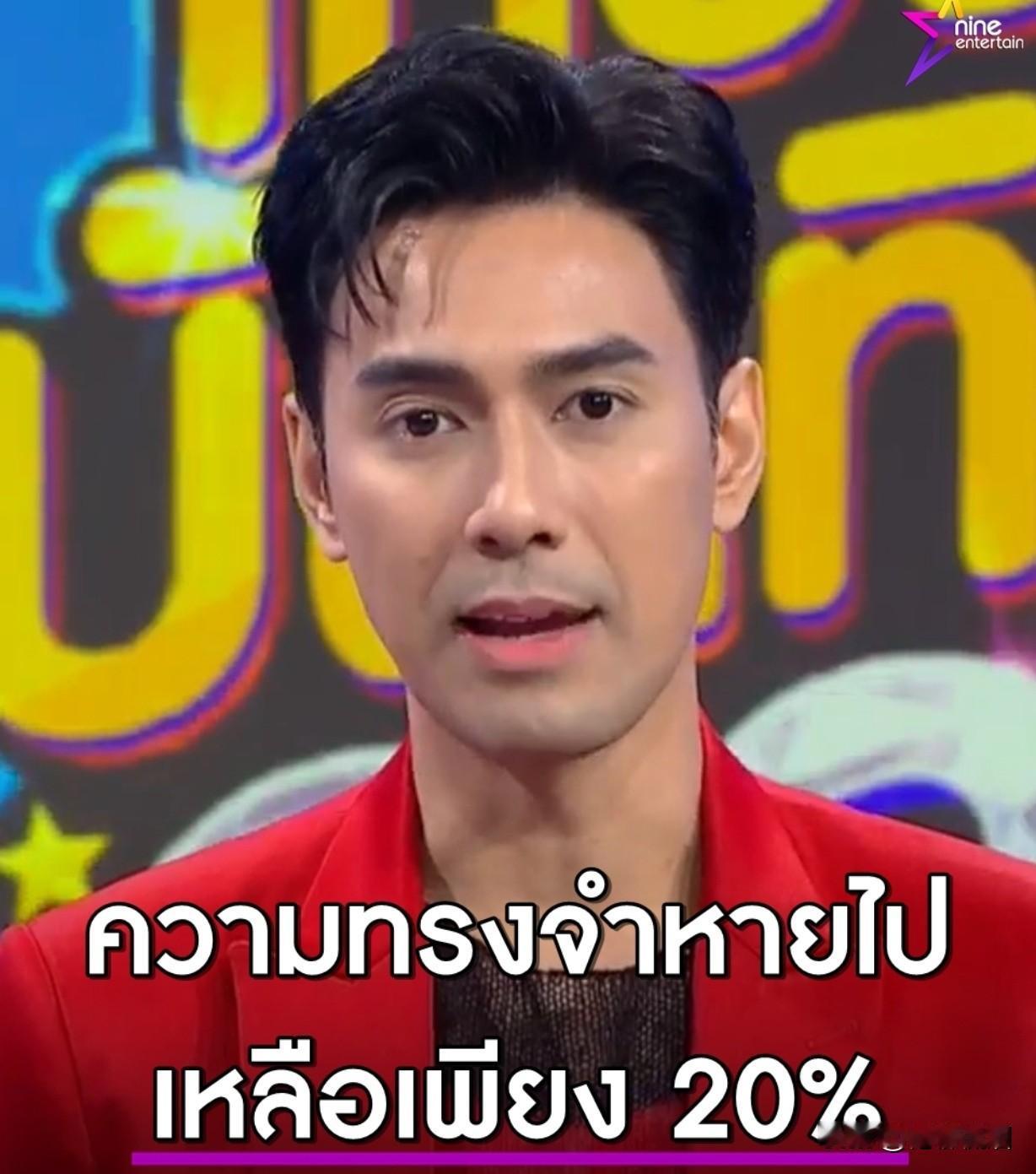 #泰国娱乐# 【S：记忆只剩下了20%】S刚刚在节目中讲述说，与七台的合约已经结
