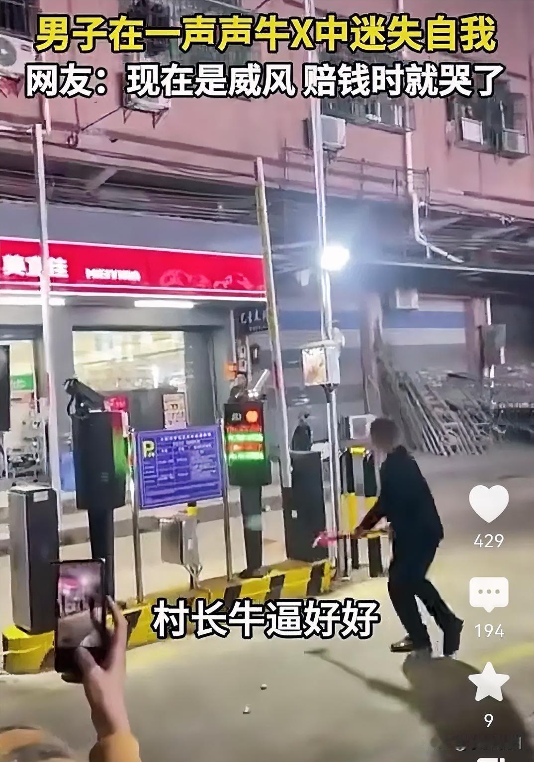 一句“村长，好牛逼”，这位所谓的村长就当着众人的面，拿起大锤将某路段设置的停车收