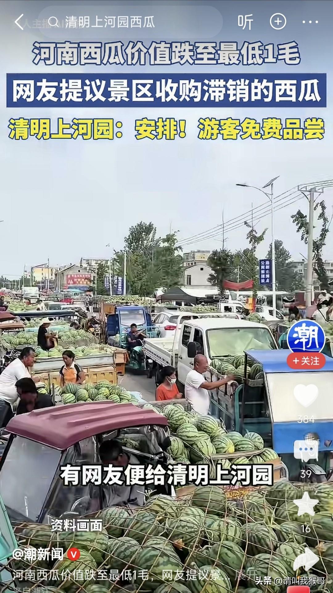 近日河南西瓜滞销，价格低至1毛钱一斤，有网友在清明上河园景区视频下方留言，建议收