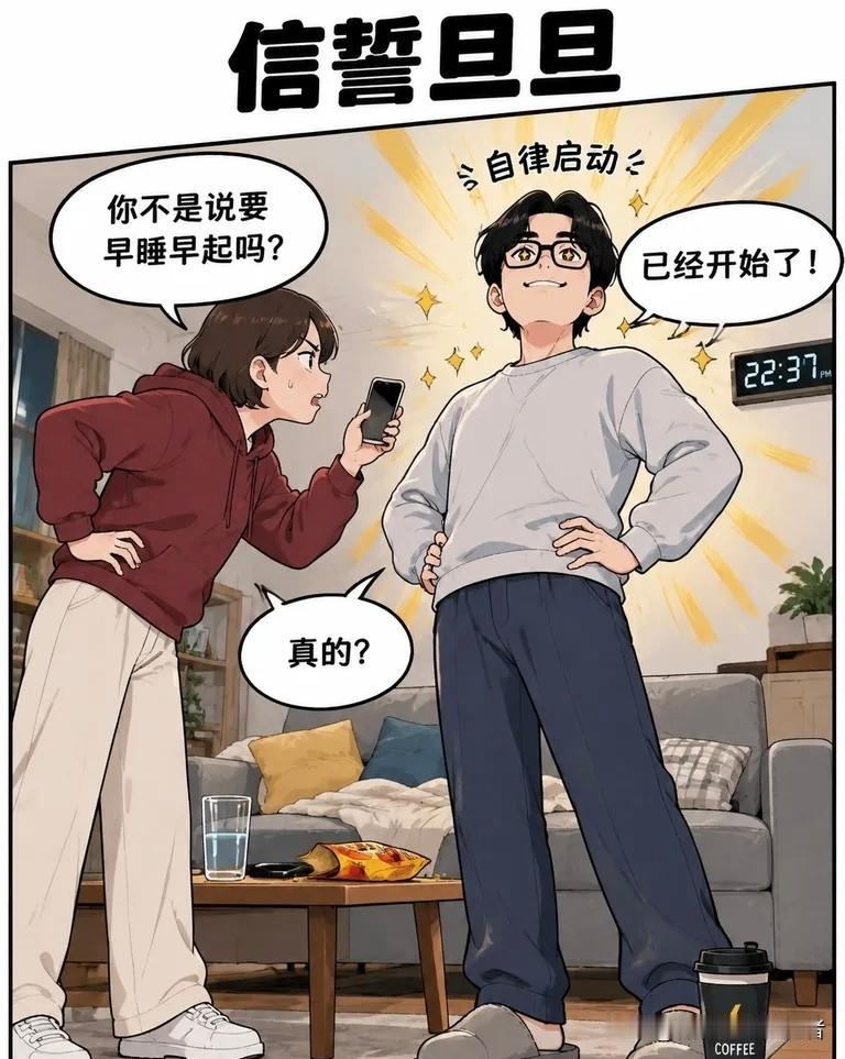 幽默图片分享：朋友：你不是说要早睡早起吗？老公：已经开始了。朋友：几点睡？老公：