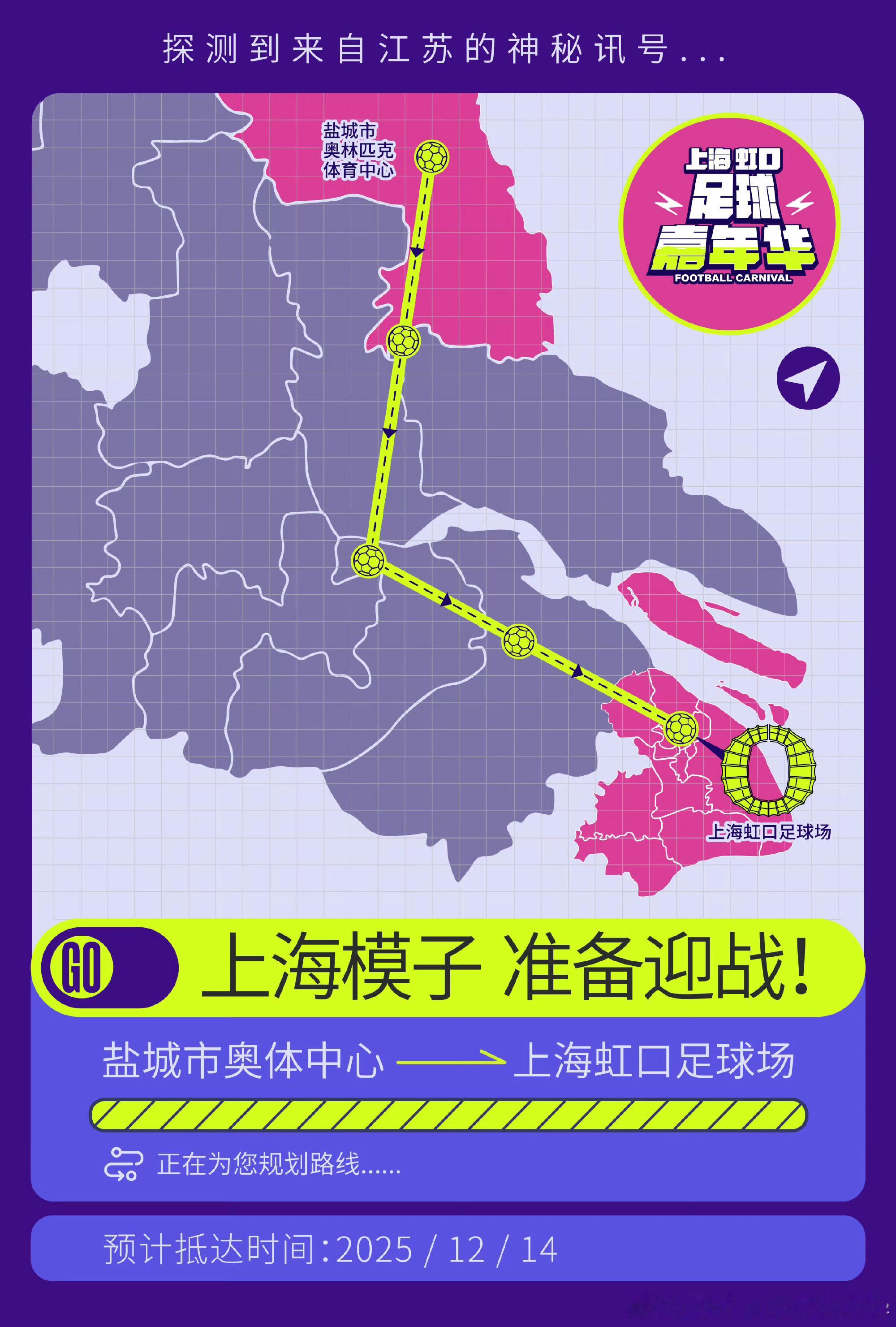 来自江苏的对手，即将全速逼近⏩预计抵达时间：12月14日⏱️目标：虹口足球场🏟