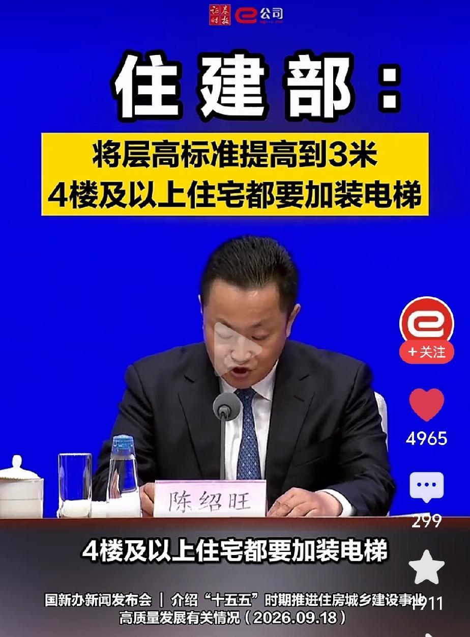 好政策，真是好政策！9.18住建部的新闻发布会通告，4楼及以上楼层都要加装电梯。