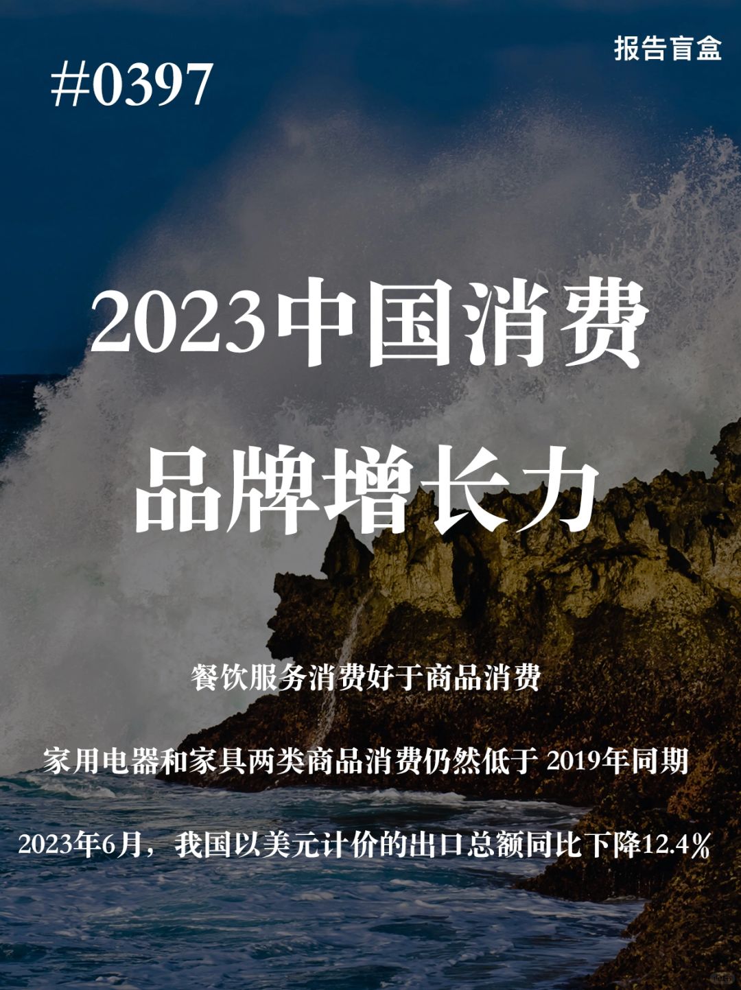 [斜眼R] 从社零数据上看，2023年以来，消费增速呈现急升缓降态势，同时我国经...
