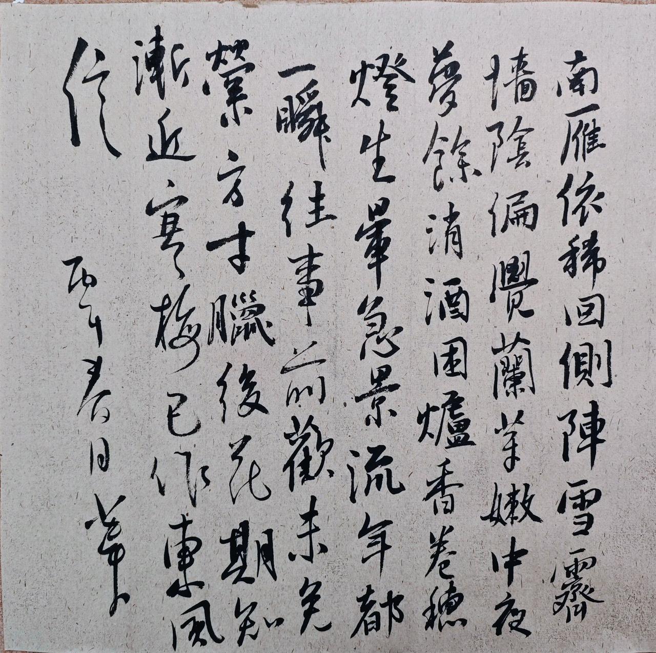 南雁依稀回侧阵，雪霁墙阴，偏觉兰芽嫩。中夜梦余消酒困，炉香卷穗灯生晕。
急景流年