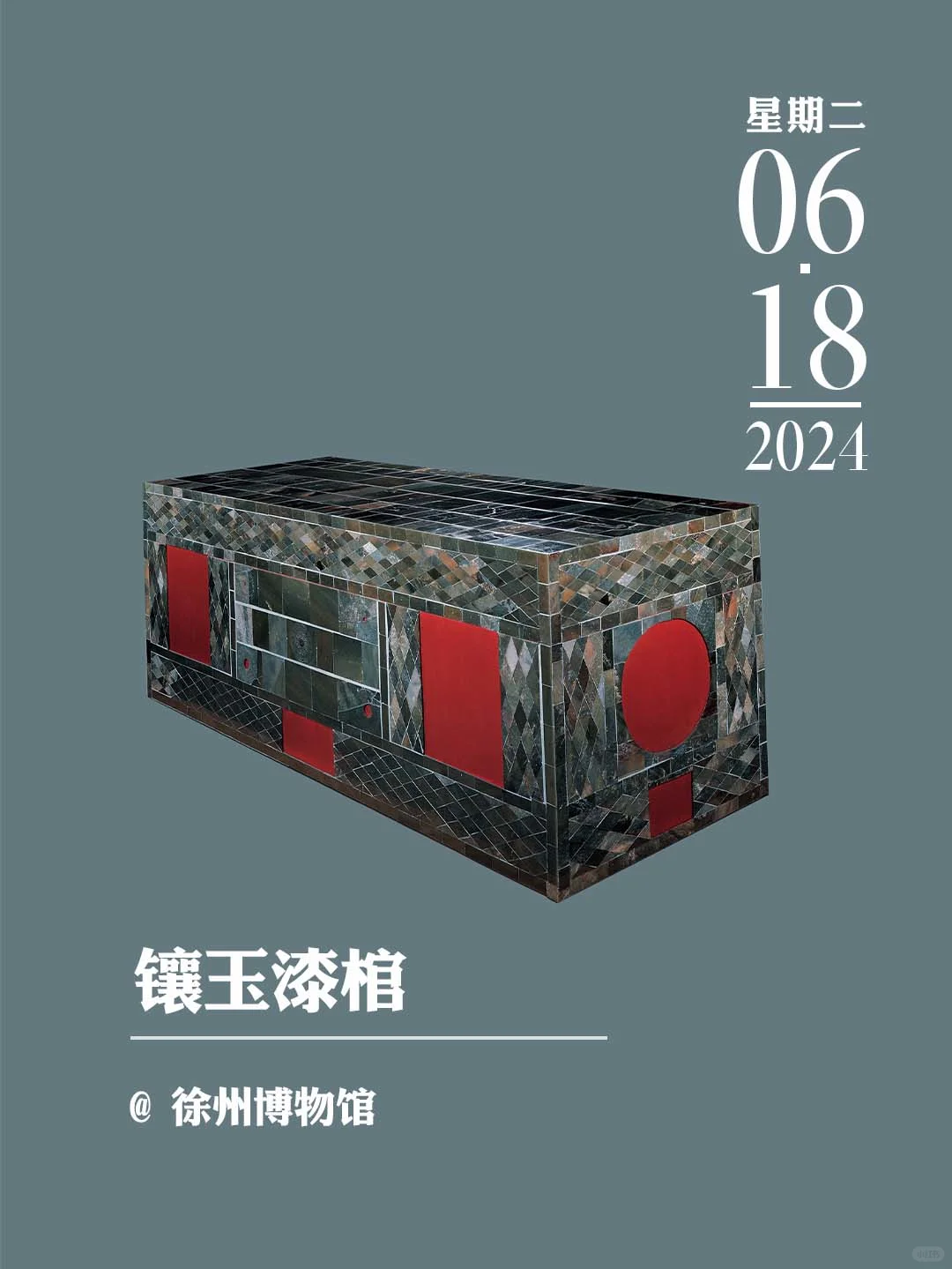 文物会说话丨镶玉漆棺