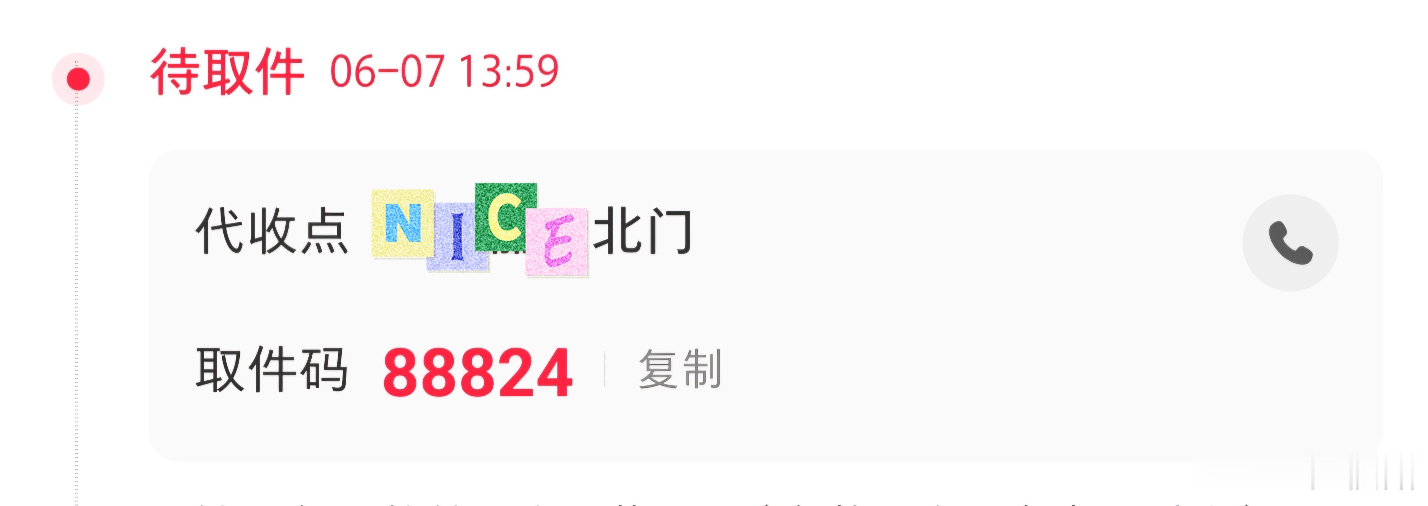取快递
