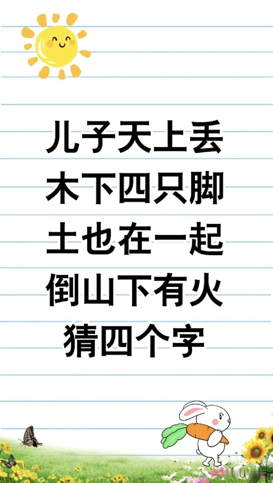 能全猜对的都是高智商！这4句字谜，我卡了半小时才想通！
“儿子天上丢，木下四只脚