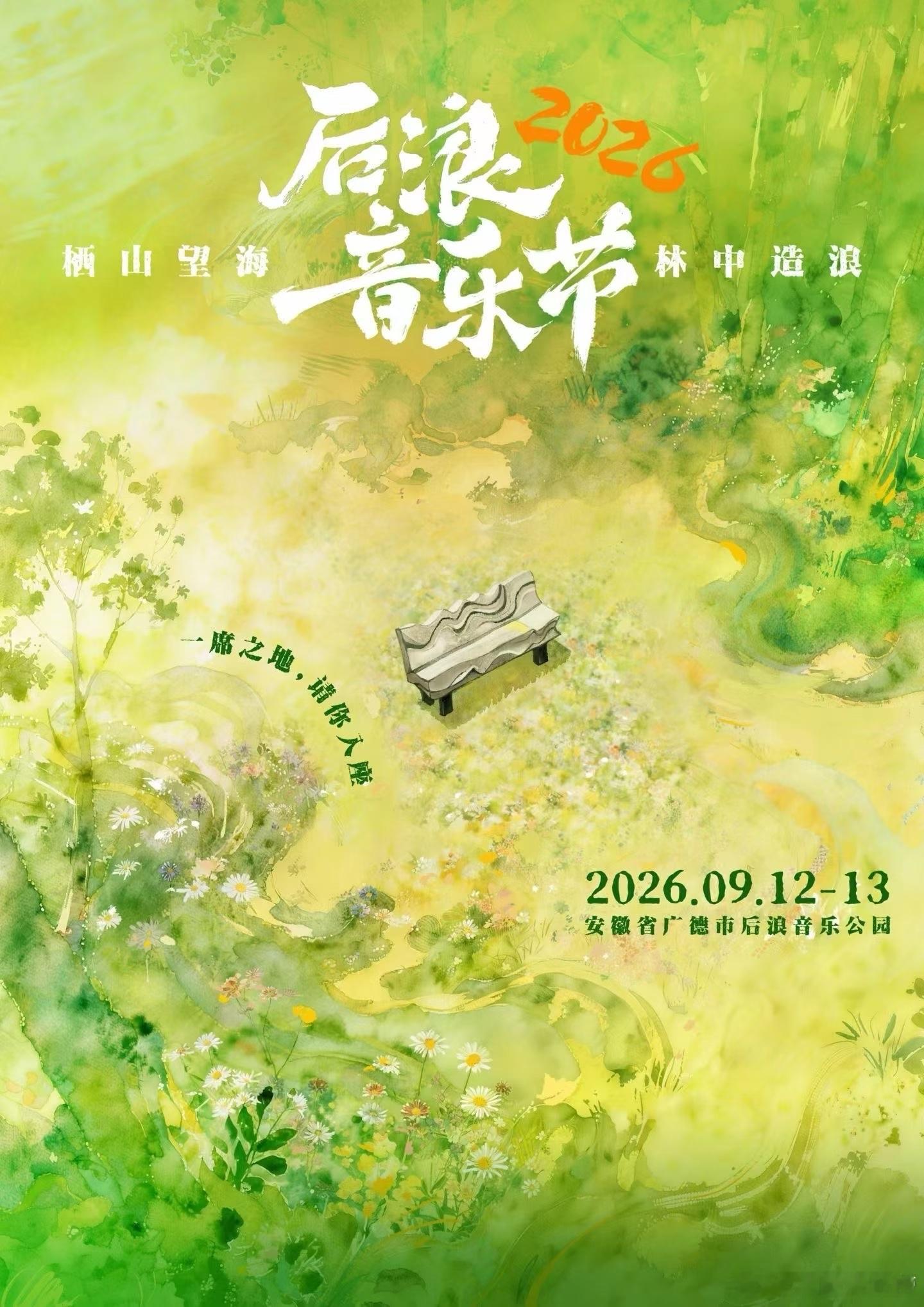安徽广德 第三届·后浪音乐节定档 