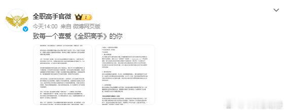 #全职高手官方道歉#​今日就近期出现的舆情事件进行了道歉。事件科普：8月28日，
