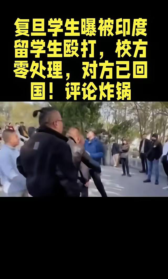 复旦留学生挥拳打断中国学生鼻梁，
​​校方拖延18天让其跑路！
​​受害者维权却