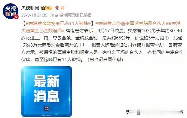香港黄金大劫案反转！11人被捕，竟是“内鬼”作案？
 
还记得9月17日香港红磡