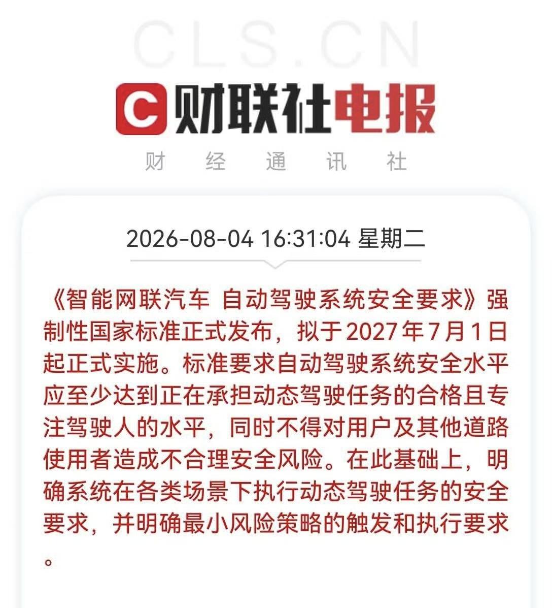 GB 44721‑2026正式发布，2027‑07‑01实施，国内L3/L4自动