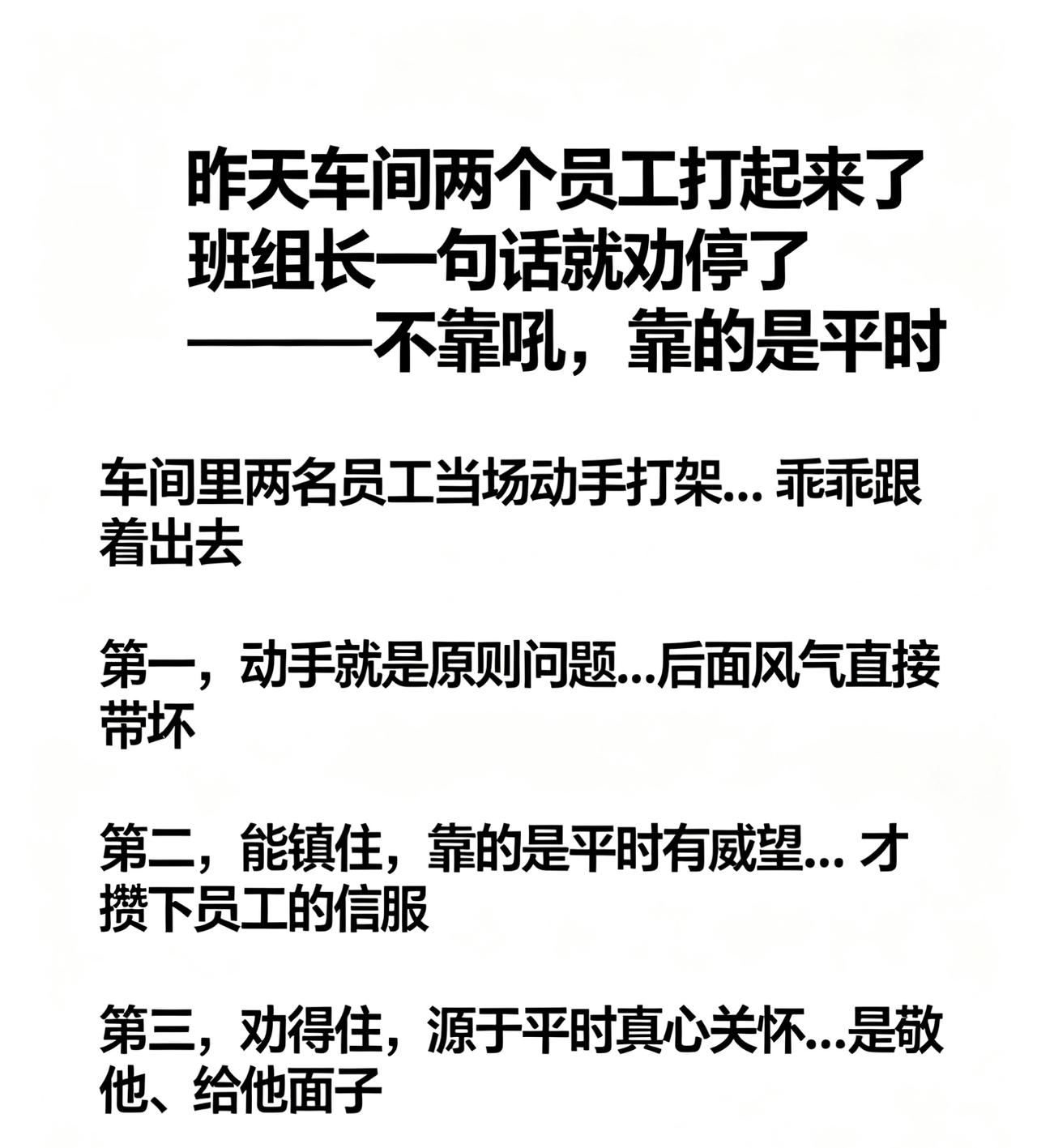 有的班组长车间出了事吼半天没人听，有的班组长一句话打架的都停了——差距不在嗓门