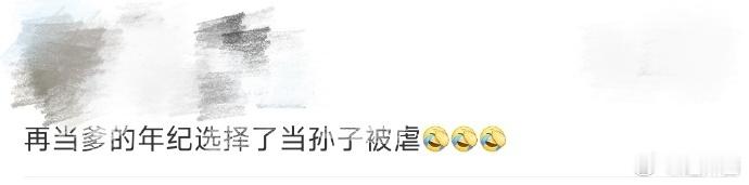 #在当爹的年纪选择了当孙子被虐#伍志勋在《我的主场》里太吸睛了。明明可以当爹的年