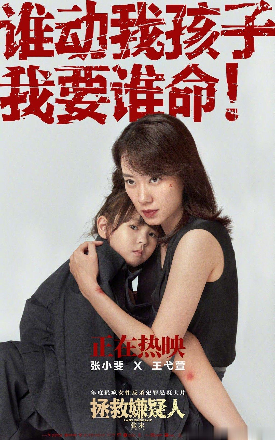 #你说你惹张小斐惠英红干嘛# “谁动我孩子，我要谁命！”《拯救嫌疑人》你去看了吗