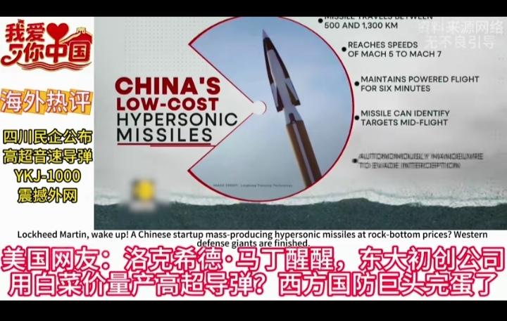 外国网友哀嚎：这还怎么玩？！
四川民营公司制造出高超音速导弹，震撼外网：

名称