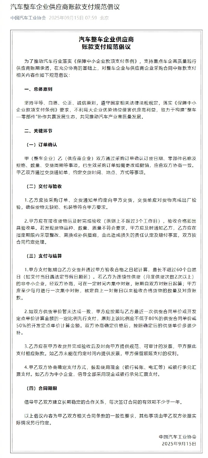 【汽车行业反内卷，中汽协再提“60天帐期”】中国汽车工业协会发布《汽车整车企业供
