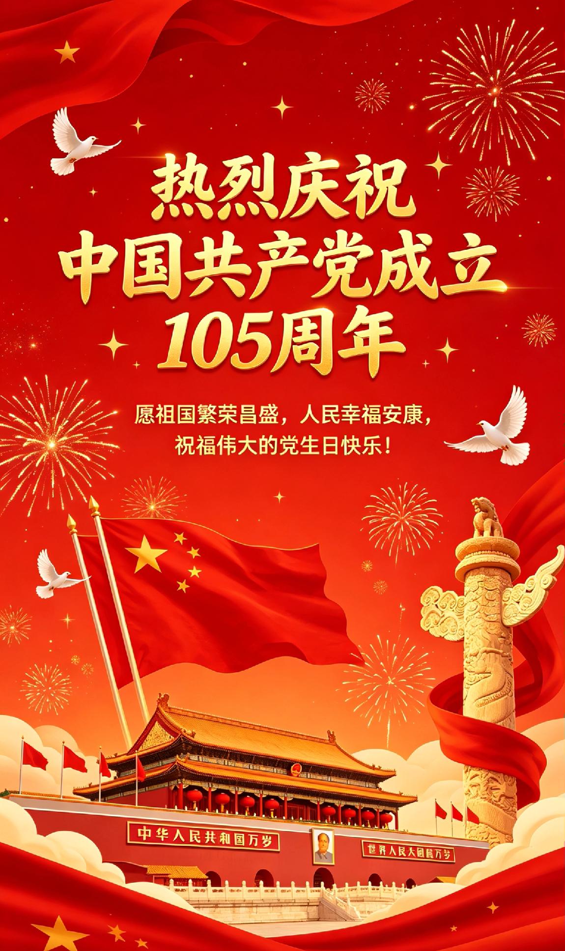 留下一句话祝福建党105周年