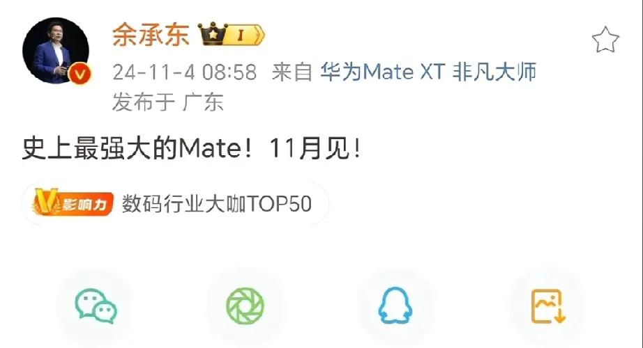 华为直接放王炸！余承东今天终于发文宣传：“史上最强大的Mate！11月见！”
