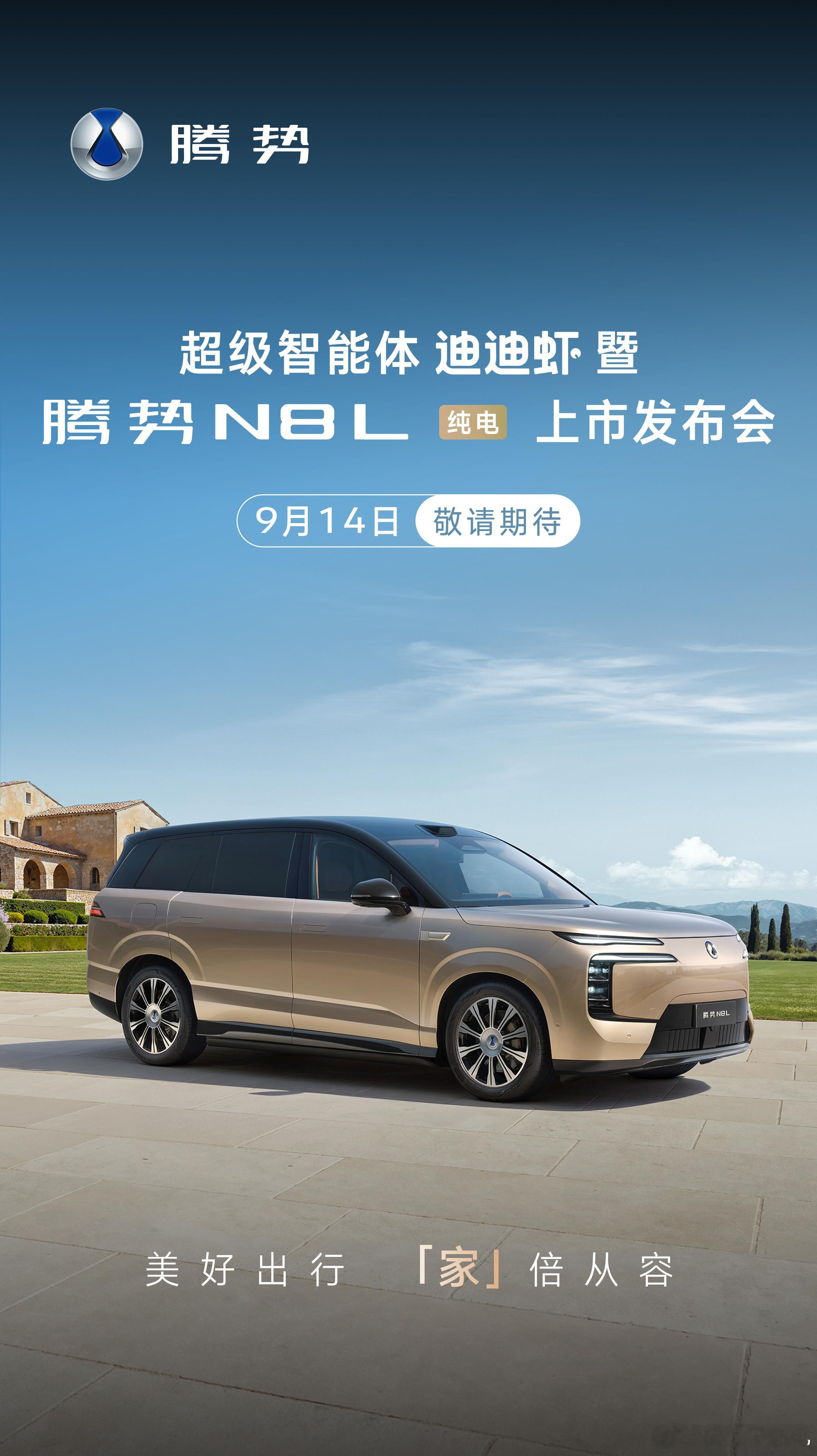 官宣了官宣了，腾势 N8L 纯电版 9 月 14 日正式上市 ​​​