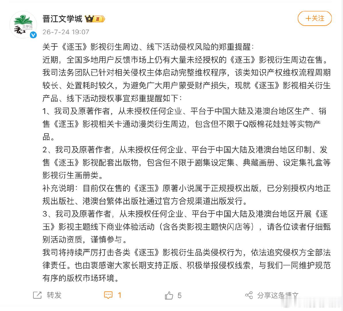 【晋江提醒逐玉影视衍生侵权风险】晋江郑重提醒7月24日，发布关于《逐玉》影视衍生