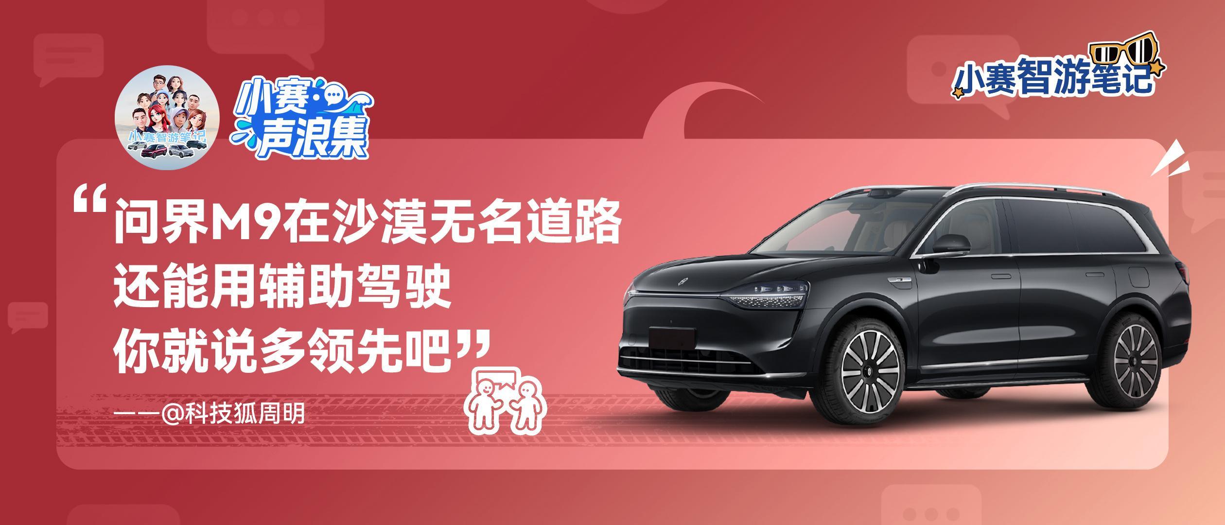 小赛声浪集 vol.16问界M9 道路所至，皆可驰骋 ​​​