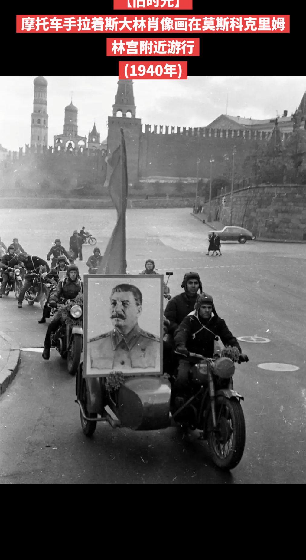 【旧时光】摩托车手拉着斯大林肖像画在莫斯科克里姆林宫附近游行
(1940年)
