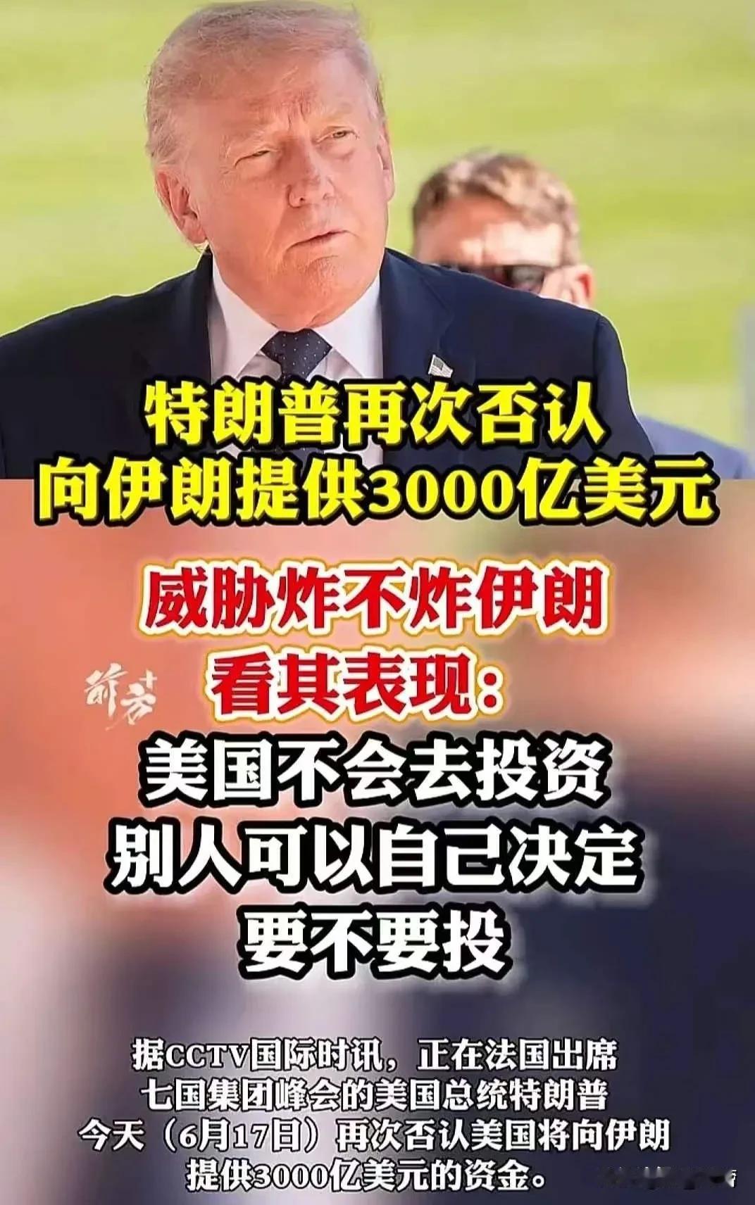 美国总统特朗普于当地时间6月17日在法国参加七国集团期间，再次表态否认美国将向伊