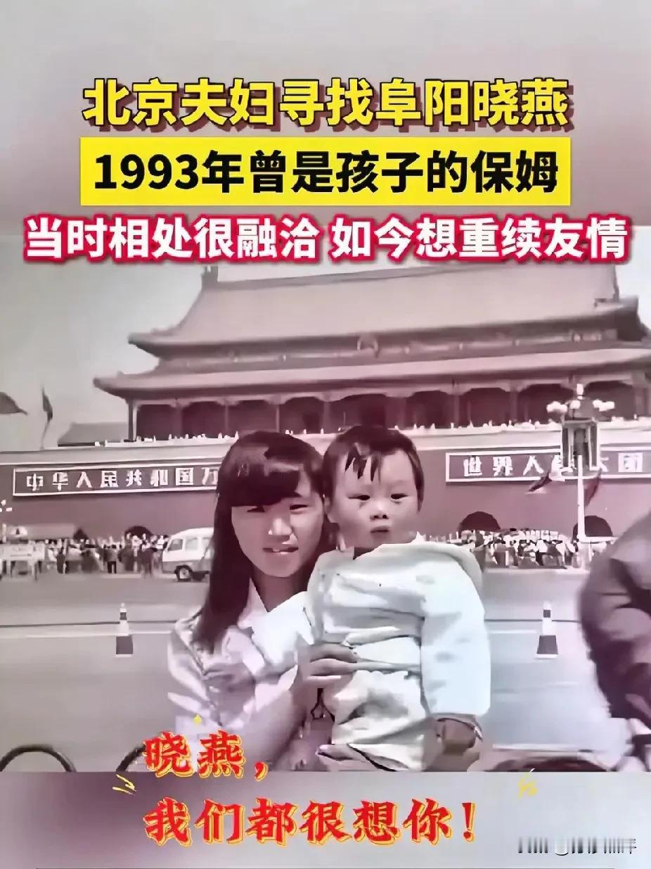 北京夫妇全网寻人：阜阳晓燕，93年的夏天欠你一句谢谢！近日，一则“北京夫妇寻找阜