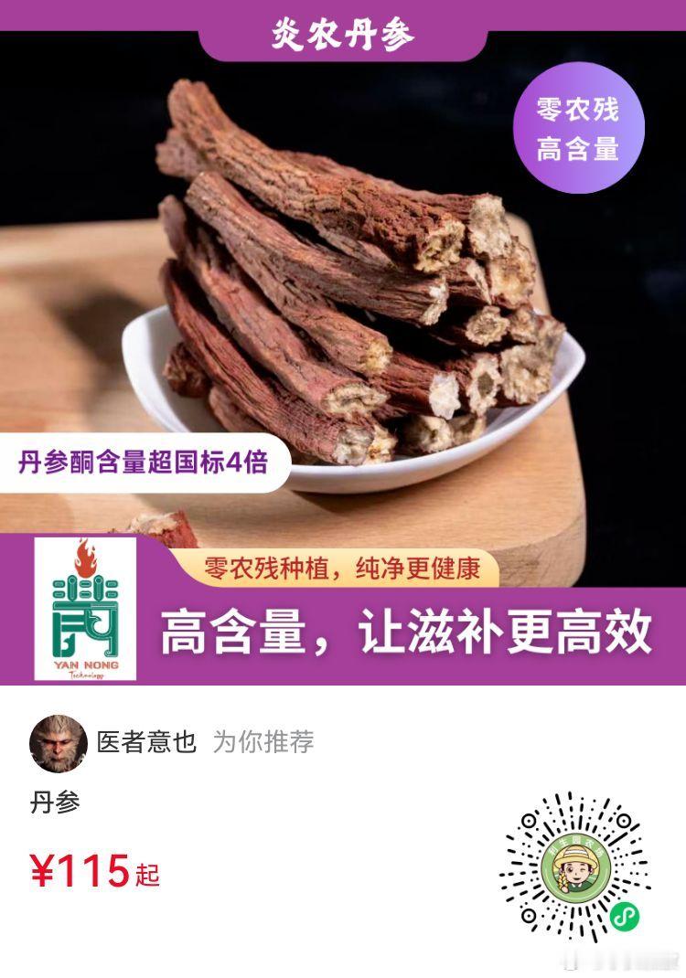 【0农残0重金属0熏硫】丹参芋头又来带货啦！“一味丹参，功同四物”，相信很多人都
