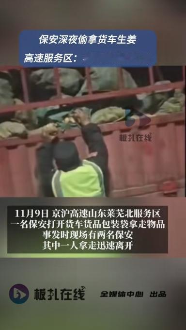 山东莱芜，一位大车司机跑高速时把车停在服务区，半夜起夜时，突然看到两名穿着保安衣