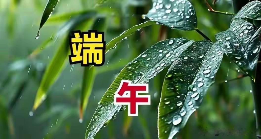 明日端午大如年，牢记：2不洗，3要躲，4人要穿红，有你吗？
 
明天就是端午节，
