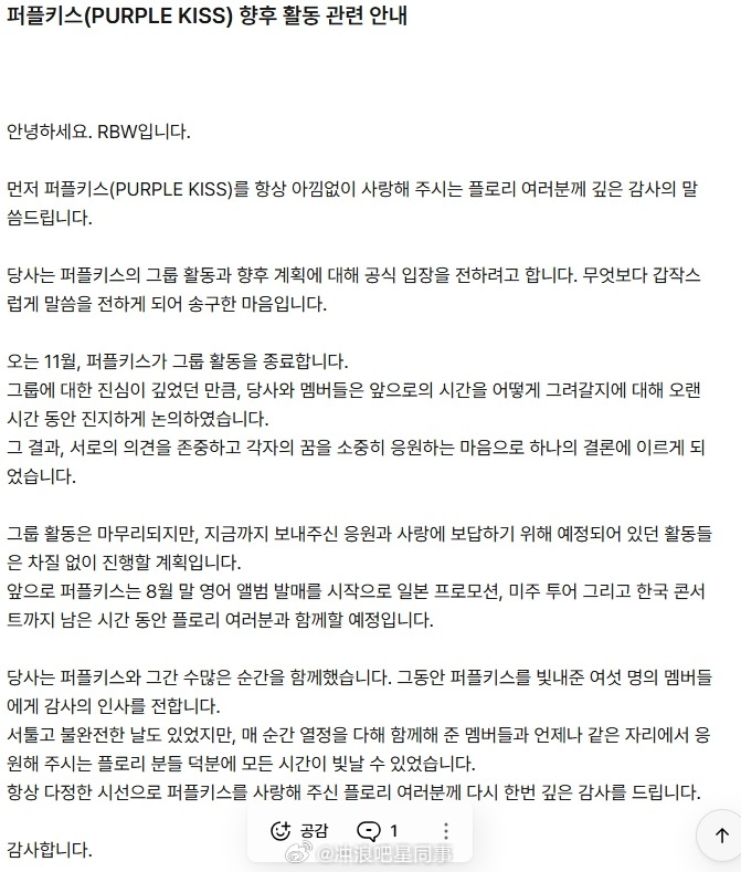 韩国女团purplekiss解散purplekiss解散声明 所属公司RBW发布