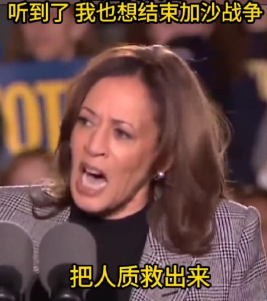 哈里斯这几天的演讲可谓是旅途多艰，不管她走到哪里，都能有加沙的抗议者向她示威，但