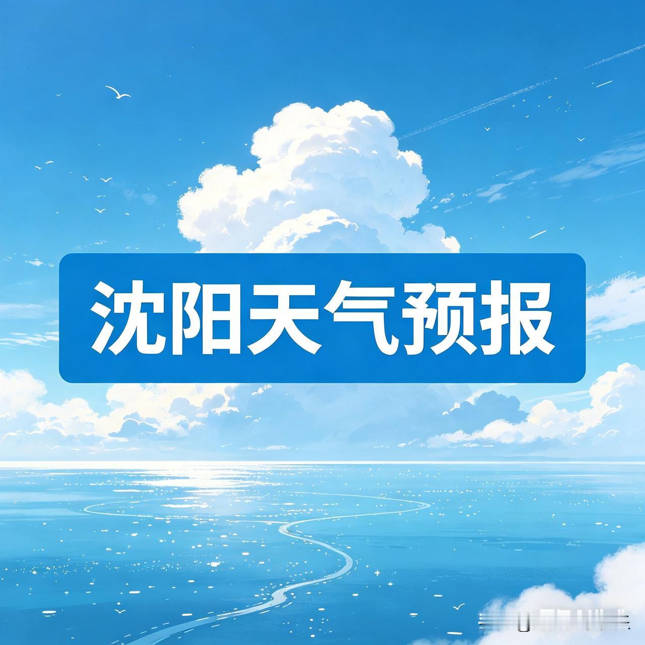 沈阳2026年4月21日天气预报
明天（4月21日），沈阳将迎来一个绝佳的春日好