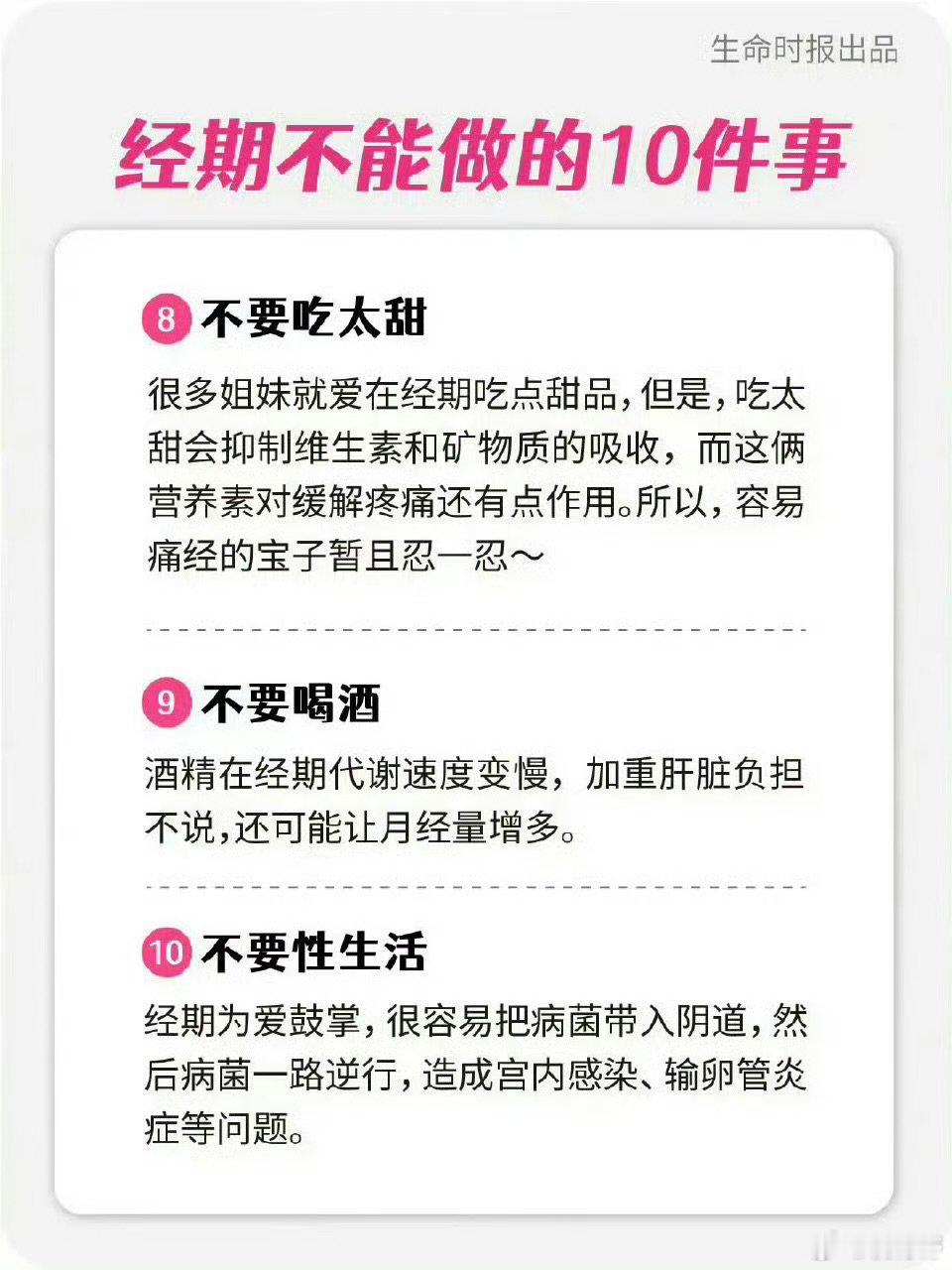 【月经期间不做10件事 】月经是女性健康显示器 整体来看，月经期间的抵抗力和体力