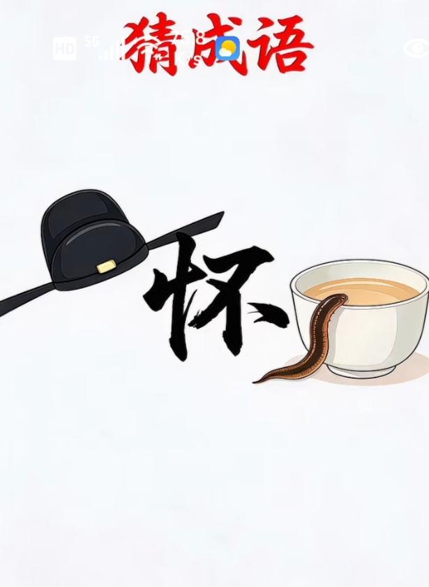 图中画面.它隐藏着四个字成语。你能看出来吗？猜猜看吧！