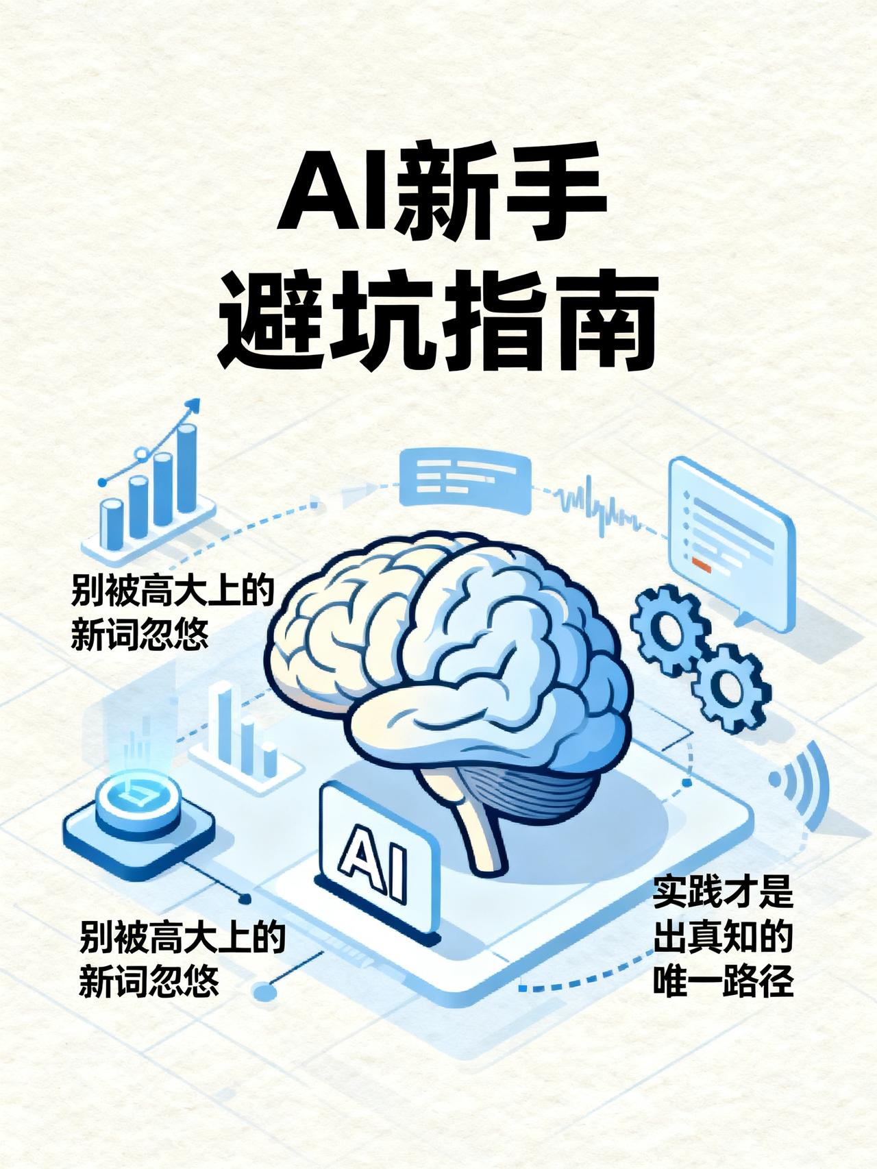 学AI最大的门槛，不是AI，而是某些AI博主
藏在AI圈里专割新手的隐形套路，9