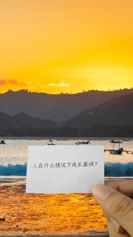 人在什么情况下成长最快？   以前总以为，顺顺利利才能长大。可后来才懂...