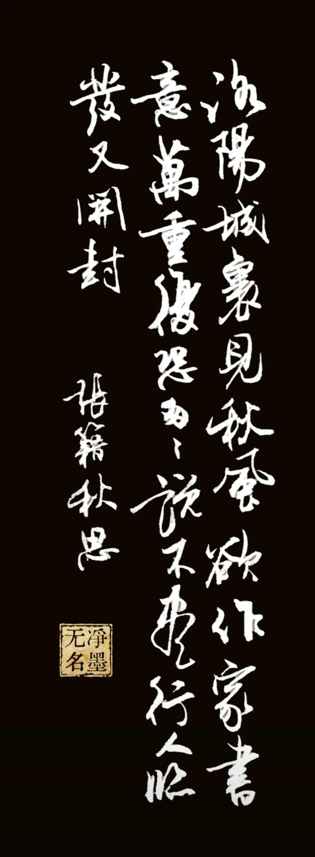 洛阳城里见秋风，
欲作家书意万重。
复恐匆匆说不尽，
行人临发又开封。
——张籍