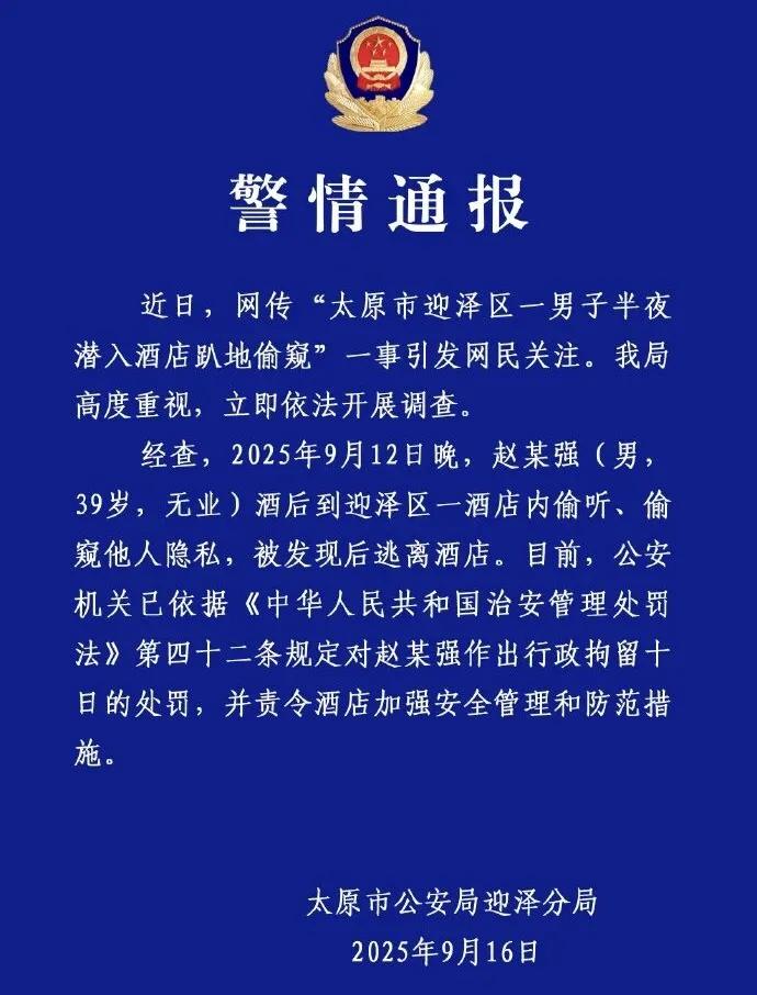 警情通报！一男子在酒店内偷听、偷窥，已被抓！