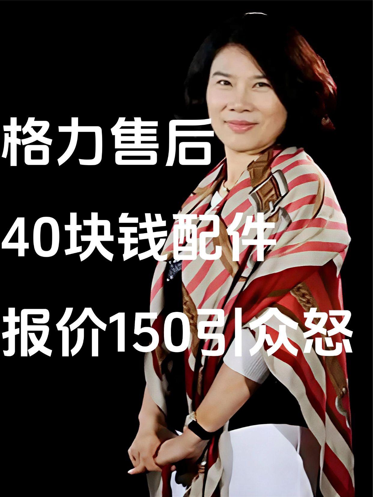 格力售后40块钱配件，报价150引众怒！格力售后40块钱配件报150块钱！

官