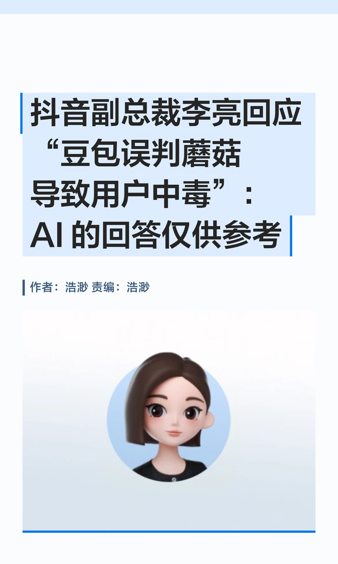 豆包把毒蘑菇当鸡腿菇？副总裁李亮回应