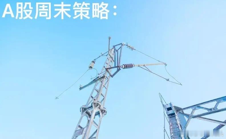 A股周末策略：下周的方向，以及方向逻辑和技术分析关注莎莎的朋友都知道，每到周六的