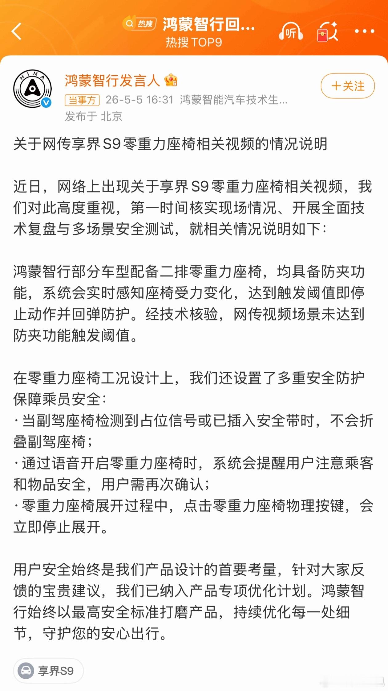鸿蒙智行回应副驾折叠争议鸿蒙智行回应：网传的视频场景未达到防夹功能触发阈值