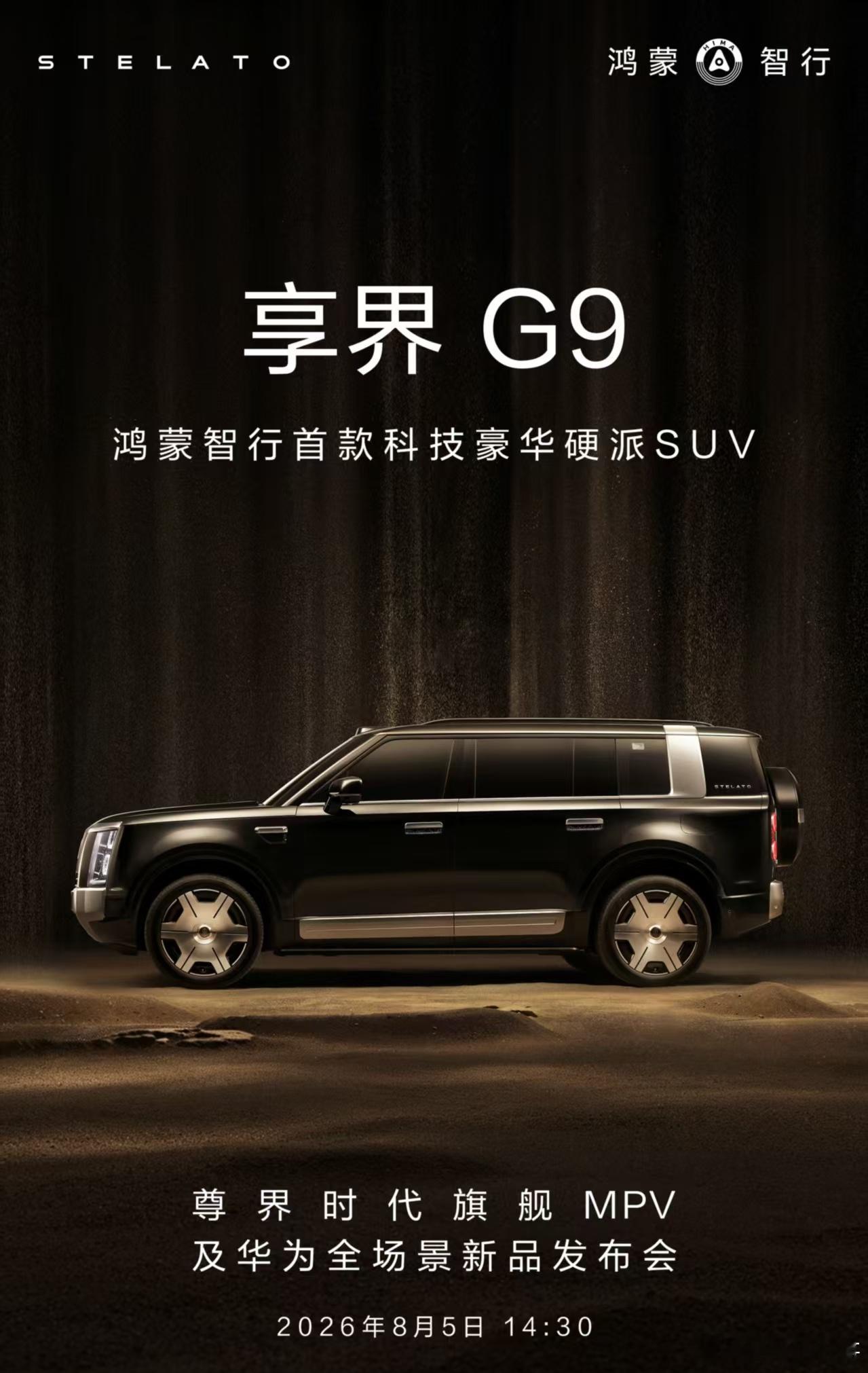 发布会来了！鸿蒙智行首款科技豪华硬派SUV享界G9 即将开启预订，8月5日14: